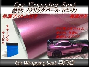 カーラッピングシート 高品質 ハイグロス メタリック パール ピンク 桃色 縦x横 152cmx100cm スキージ付き SHS07 内外装 耐熱 耐水 DIY