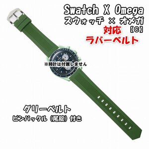 Swatch×OMEGA スウォッチ×オメガ 対応ラバーベルト グリーン 尾錠付き C