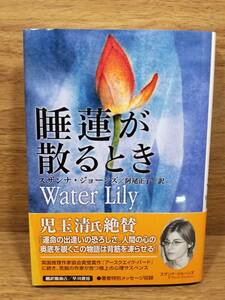 睡蓮が散るとき　スザンナ・ジョンーズ (著), 阿尾 正子 (翻訳)