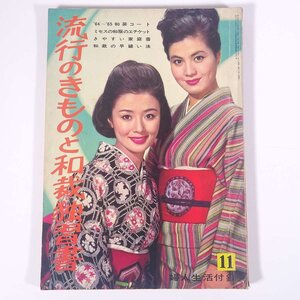 流行のきものと和裁独習書 雑誌付録(婦人生活) 婦人生活社 1964 昭和 大型本 手芸 裁縫 和裁 和服