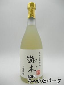 高田酒造 遊木 （ゆき） 長期熟成 米焼酎 25度 720ml