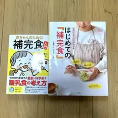 赤ちゃんのための補完食　入門 進め方と作り方がわかる はじめての『補完食』