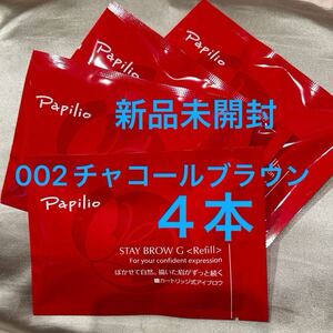 新パッケージ４本〈◆チャコール〉パピリオ ステイブロウ G 002〈キャップ付きリフィル〉※替え芯アイブロウ替え芯（まゆ墨）１包に１本入