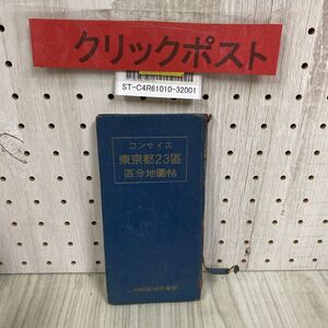 3-◇ コンサイス 東京都23区 区分地図帖 區分 地圖帖 昭和24年 12月 修正5版 1949年 日本地図株式会社