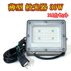 LED投光器 ライト 30W プラグ付コード 防犯 防災 街路灯 外灯 駐車場 ガレージ 薄型 白色発光 4台セット