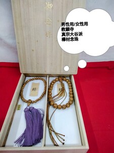 g_t F860【男性用女性用 欅材 略式念珠】真宗大谷派教願寺 欅略式念珠 男性用と女性用セットです。【未使用長期保管品】