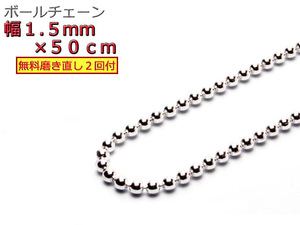 ボールチェーン ネックレス 1.5mm 50cm シルバー925 チェーン