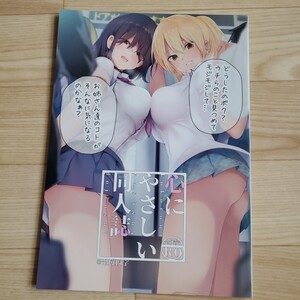 心にやさしい同人誌 オリジナル イラスト集 画集　きただりょうま