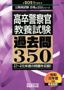 高卒警察官 教養試験 過去問350(2021年度版) 公務員試験合格の350シリーズ/資格試験研究会(編者)