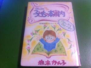 赤木かん子著　かんこのミニミニ子どもの本案内