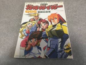 勇者王ガオガイガーGGG戦闘記録集 (ケイブンシャの大百科別冊)