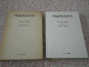 理論漢法医学　升水達郎　坂本守正