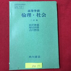 S7d-176 高等学校 倫理社会 昭和48年1月20日発行 著作者/宮沢俊義増田四郎古川哲史ほか6名 目次/人間性の理解 書き込み多数有り