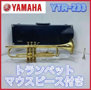 YAMAHA ヤマハ　YTR-233 トランペット　マウスピース付き