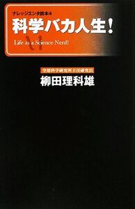 科学バカ人生！ ナレッジエンタ読本4/柳田理科雄【著】