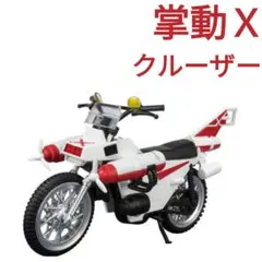 【即購入OK】掌動Ｘ 仮面ライダーＸ クルーザー！！