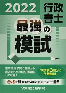 [A12245357]行政書士最強の模試 (2022) 東京法経学院編集部