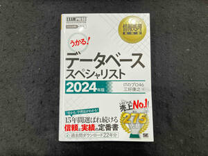 うかる!データベーススペシャリスト(2024年版) ITのプロ46