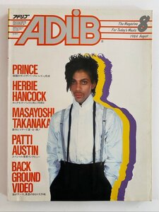 クリックポスト可 ADLiB 1984年8月号 プリンス ハービー・ハンコック 高中正義 パティ・オースチン アドリブ ☆ちょこオク☆