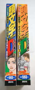 頭文字D イニシャルディー　コンビニ版　最終章（完結巻含む）　２冊まとめ　しげの秀一著☆アンコール刊行　KPC 　講談社☆中古　送料無料