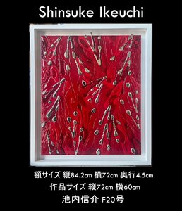 【YB】池内信介(Shinsuke Ikeuchi)『 untitle 』 F20号・作品裏にサイン・額装・被せ箱付属 ヤマト運輸着払い★現代アート