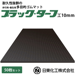 日東化工 ゴムマット ブラックターフ 10mm×1m×2m 50枚セット