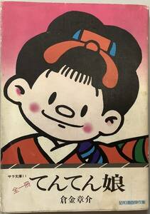 初版【てんてん娘】倉金章介著　サラ文庫　昭和漫画傑作集　“検索” 平凡 あんみつ姫