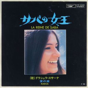 ■グラシェラ・スサーナ(Graciela Susana)｜愛の音(Ruidos)/サバの女王(La Reine De Saba)＜EP 1972年 日本盤＞マシエルとローランのカバー