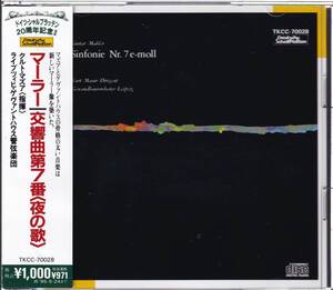 マーラー 交響曲 第7番 夜の歌 　クルト・マズア 指揮