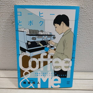 即決！送料無料！ 『 コーヒーとボク 漫画家に挫折したボクが22歳で起業してコーヒー屋になるまで 』 ■ 相原民人 / 起業 漫画