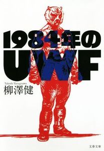 1984年のUWF 文春文庫/柳澤健(著者)