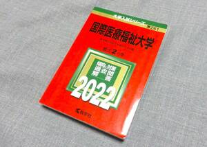 ☆赤本☆国際医療福祉大学☆2022年版