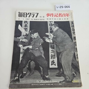 い29-066 毎日グラフ 別冊 事件記者百年 19674 THE MAINICHI GRAPHIC