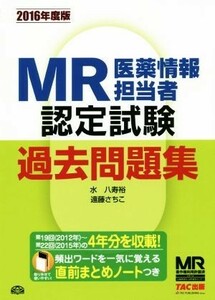 ＭＲ医薬情報担当者認定試験　過去問題集(２０１６年度版)／水八寿裕(著者),遠藤咲智子(著者)