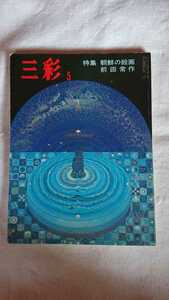 三彩No.345 1976/5 特集『朝鮮の絵画』『 前田常作』送料無料ネコポス