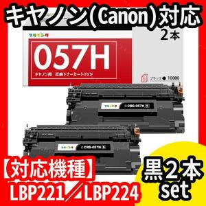 キヤノン★Canon★対応★CRG-057★黒2本★LBP224★LBP221