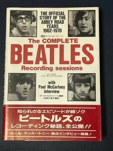 ビートルズ／レコーディング・セッション　マーク・ルイソン著　The Complete Beatles Recording Sessions