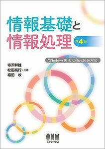 [A01668279]情報基礎と情報処理 (第4版): -Windows10&Office2016対応- 寺沢幹雄、 松田高行; 福田 收