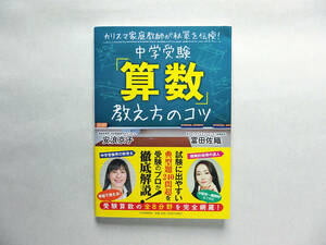 【中古・美品】カリスマ家庭教師が秘策を伝授! 中学受験「算数」教え方のコツ