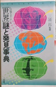 ●世界 謎と発見事典 もの知りゼミナール 三浦一郎監修 三省堂