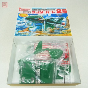 未組立 アオシマ 超特大 サンダーバード 2号 AOSHIMA SUPER BIG THUNDERBIRDS【20