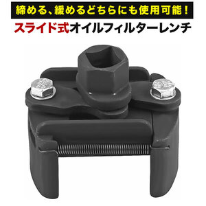 脱着両用 オイルフィルターレンチ フレキシブル スライド式 60mm～80mm対応 1/2インチ（12.7mm）角 21mm