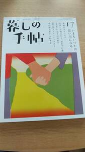 暮しの手帖　2022.4-5月号　中古品　いまもいつかは思い出になる　米粉のクイックパン　かけたり和えたり、おかずの素　