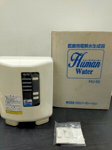 1円〜☆ OSGコーポレーション ヒューマン HU-50 ウォーター アルカリイオン整水器