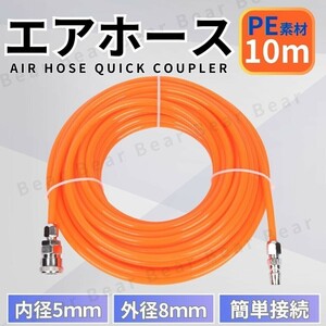 エアホース 10ｍ エアー ホース PE ワンタッチ カプラー コンプレッサー チューブ カプラ 配管 空気圧 ツール 5mm 8mm 塗装 接続 脱着 車