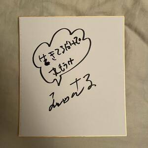 明石家さんま 直筆サイン色紙 よしもと お笑い芸人 ダウンタウン 浜田雅功 松本人志 令和ロマン 霜降り明星 粗品 せいや とんねるず