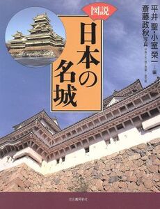 図説 日本の名城 河出の図説シリーズ/平井聖(編者),小室栄一(編者),斎藤政秋