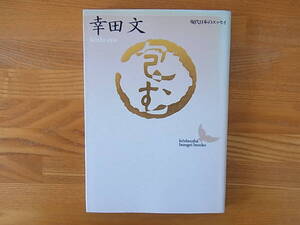 包む 幸田文 荒川洋治 講談社文芸文庫 現代日本のエッセイ