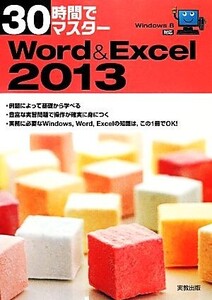 30時間でマスターWord&Excel 2013 Windows 8対応/実教出版編修部【編】