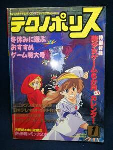 【雑誌】◆『月刊 テクノポリス 1989年1月号』◆徳間書店/付録なし/切取あり/バーニングポイント/同人ソフト/水滸伝/信長の野望◆